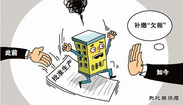“从没享过权利，却要尽义务”，自备电厂“欠账”该不该补缴？