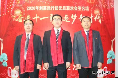 南矿剥离运行部举办“奋进十一载、逐梦新时代”迎新年联欢会