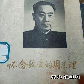缅怀周总理