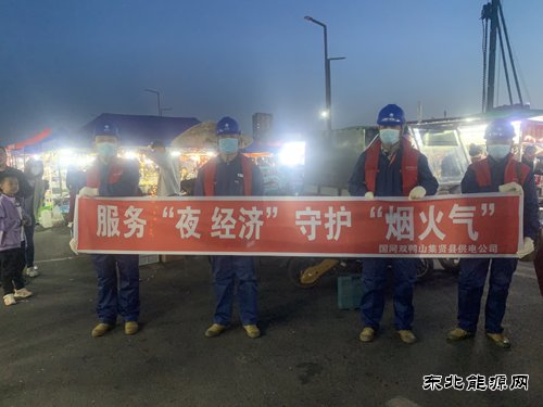 国网双鸭山集贤县供电公司：服务“夜经济” 守护“烟火气”