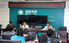 兴凯湖电业局：召开吸取陕西330千伏南郊变起火事故教训宣贯会议