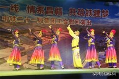 中铁二十一局：工会举办“相聚一线，情系昌赣，共筑铁建梦”文艺