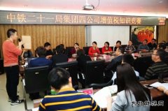 中铁二十一局集团：四公司举办“营改增”知识竞赛活动圆满结束