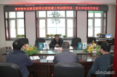 兴凯湖电业局：唐文德参加金沙供电抓党建工作述职评议党员会议