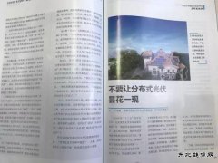 晶澳太阳能叶发敏总监专稿：不要让分布式光伏昙花一现