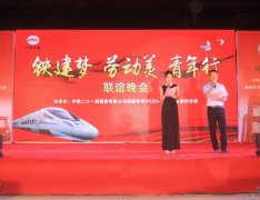 路桥公司昌赣分部举办庆五一“铁建梦、劳动美、青年行”联谊晚会