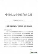中电联：建议继续保留环保电价 短期内不宜大幅降低或取消(附文件