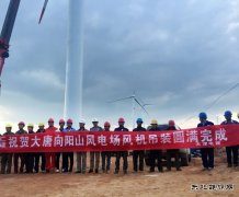新英皇体育：向阳山项目风机吊装全部完成