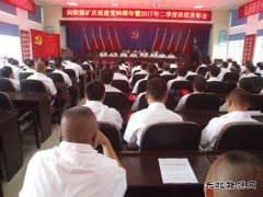 向阳矿召开建党96周年暨“先、优”表彰大会