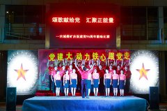 古城煤矿：红歌颂党恩 喜迎十九大