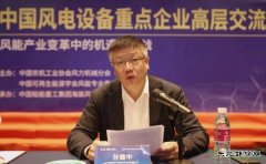 中国海装孙建中：把握新时代 推进风电高质量发展