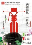 闲情逸趣：绥化热电“廉洁青春”宣传画
