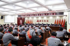 潞安焦化：“实干从严”打好新年安全生产“开局战”