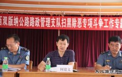 西双版纳路政支队：邀请法律顾问开展扫黑除恶专项斗争法律知识讲