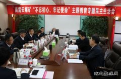 内蒙古南露天煤矿党委召开“不忘初心、牢记使命”主题教育