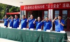 蒲白热电公司开启“百安”新模式：规定+自选动作齐上阵