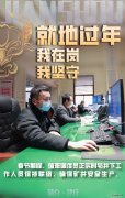 蒲白建庄矿业：就地过年，我在岗，我坚守