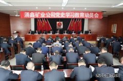 陕煤陕北矿业涌鑫公司：多举措推动党史学习教育走深走实