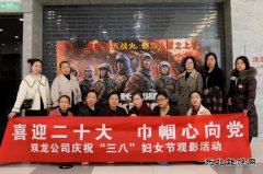 淮北双龙公司：“庆三八”观影活动 以红色印记补精神之“钙”