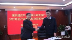 蒲白建庄矿业：洗选厂2022年生产运营承包合同成功签约