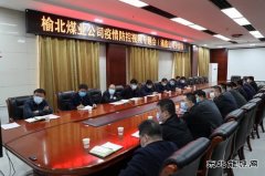 榆北煤业涌鑫矿业公司：筑牢疫情防控“坚强堡垒”