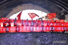  渝湘高铁马家湾隧道、李家湾1号隧道贯通