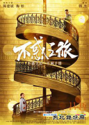 电视剧《不惑之旅》观后感