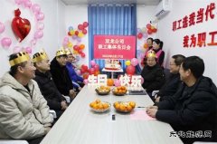  淮北双龙公司：这个生日过得格外暖！