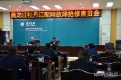国网牡丹江东宁市供电公司：召开牡丹江配网故障抢修宣贯会