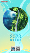 向“绿”而行：2023年英皇体育大事件一览
