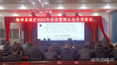 榆树泉煤矿：治安管理办法专项培训